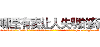 哪里有卖让人失明的药 (哪里有卖让人失明的药【电-186x2687x6963-Q278180069元-吉-药-业】我们做的是长期生意,靠的是老客户长期支持 http://sngk.net/lmXUCE
)