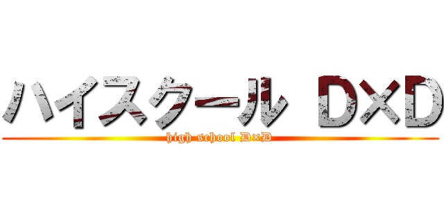 ハイスクール Ｄ×Ｄ (high school D×D)