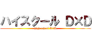 ハイスクール Ｄ×Ｄ (high school D×D)