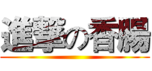 進撃の香腸 ()