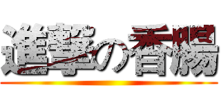 進撃の香腸 ()
