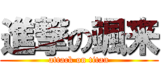 進撃の颯来 (attack on titan)