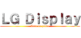 ＬＧ Ｄｉｓｐｌａｙ (Auto on prove)