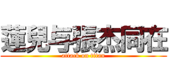 蓮兒与張杰同在 (attack on titan)