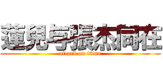 蓮兒与張杰同在 (attack on titan)