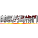 帥氣的葛格們 ()