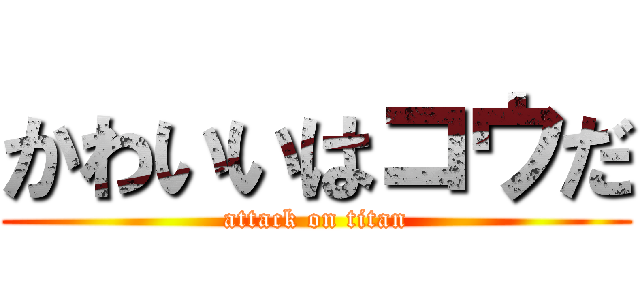 かわいいはコウだ (attack on titan)