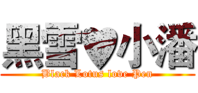 黑雪♥小潘 (Black Lotus love Pen)