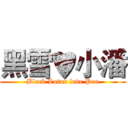 黑雪♥小潘 (Black Lotus love Pen)