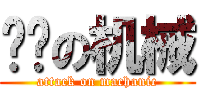 嚣张の机械 (attack on machanic)