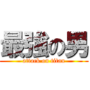 最強の男 (attack on titan)