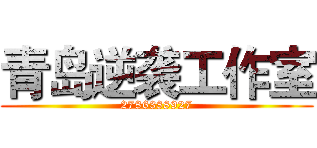 青岛逆袭工作室 (2786388927)