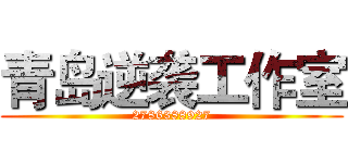 青岛逆袭工作室 (2786388927)