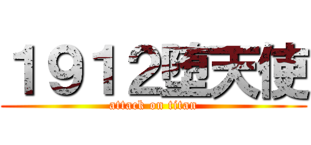 １９１２堕天使 (attack on titan)