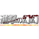 進撃の幻幻 (attack on ㄏㄏ)