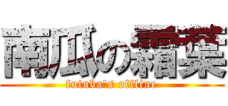 南瓜の霜葉 (futuba\'s offline)