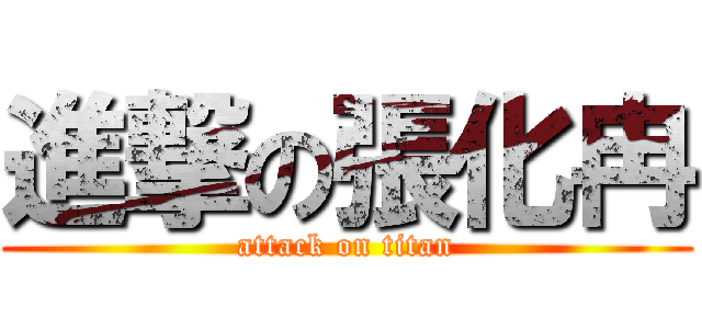 進撃の張化冉 (attack on titan)