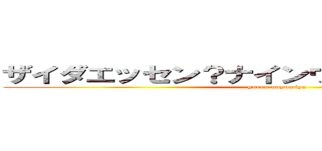 ザイダエッセン？ナインヴィズデイェーガー (guren noyumiya)