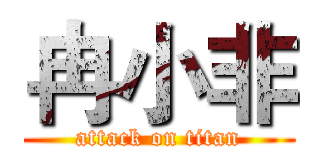 冉小非 (attack on titan)