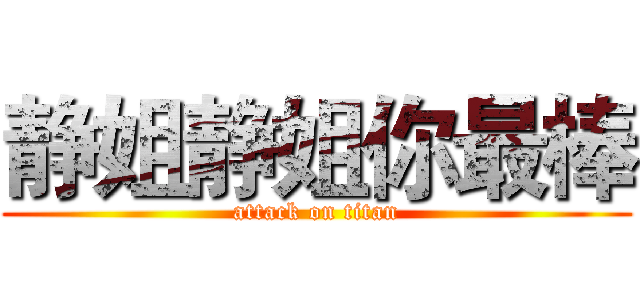 静姐静姐你最棒 (attack on titan)