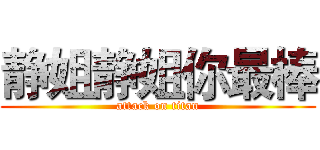 静姐静姐你最棒 (attack on titan)