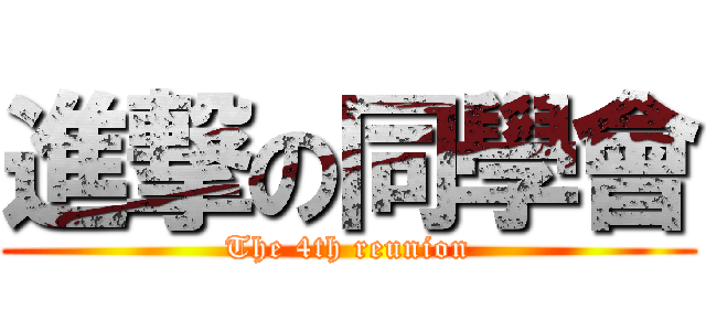 進撃の同學會 (The 4th reunion)