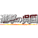 進撃の吳回 (attack on noreply)