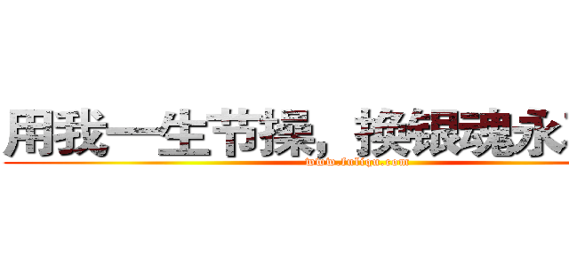 用我一生节操，换银魂永不完结 (www.fuliqu.com)