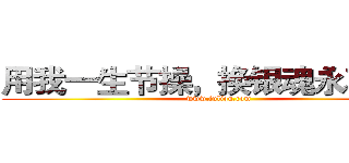 用我一生节操，换银魂永不完结 (www.fuliqu.com)