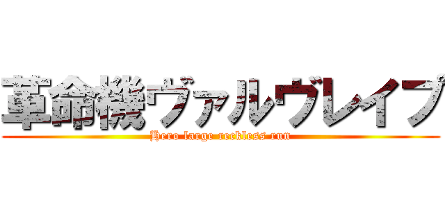 革命機ヴァルヴレイプ (Hero large reckless run)