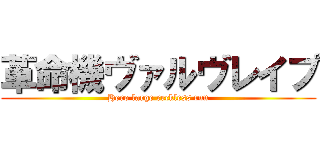 革命機ヴァルヴレイプ (Hero large reckless run)