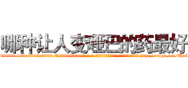 哪种让人变哑巴的药最好 (哪种让人变哑巴的药最好【电-186x2687x6963-Q278180069元-吉-药-业】我们做的是长期生意,靠的是老客户长期支持 http://sngk.net/UnCnyE
)