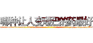 哪种让人变哑巴的药最好 (哪种让人变哑巴的药最好【电-186x2687x6963-Q278180069元-吉-药-业】我们做的是长期生意,靠的是老客户长期支持 http://sngk.net/UnCnyE
)