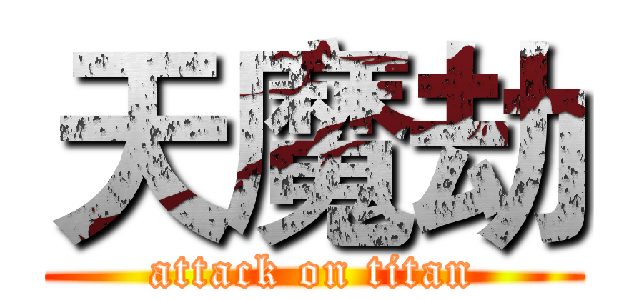 天魔劫 (attack on titan)