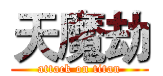 天魔劫 (attack on titan)