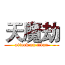 天魔劫 (attack on titan)