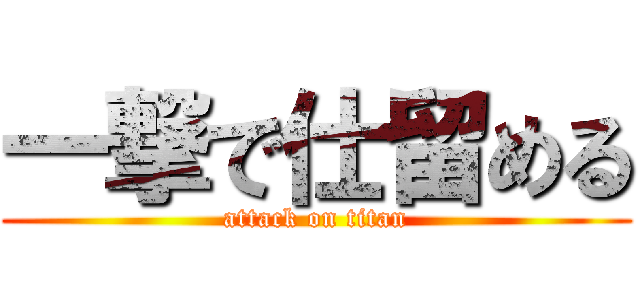 一撃で仕留める (attack on titan)