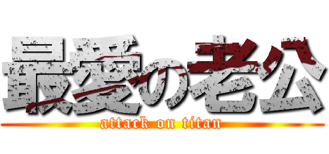 最愛の老公 (attack on titan)
