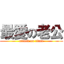 最愛の老公 (attack on titan)