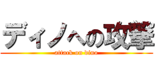 ディノへの攻撃 (attack on dino)