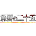 魚唇の二十五 ()