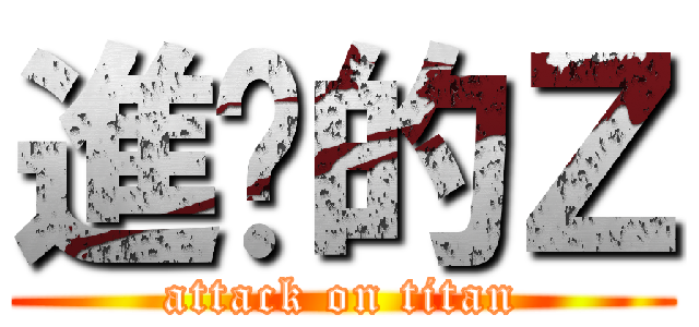 進擊的Ｚ (attack on titan)
