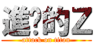 進擊的Ｚ (attack on titan)