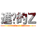 進擊的Ｚ (attack on titan)