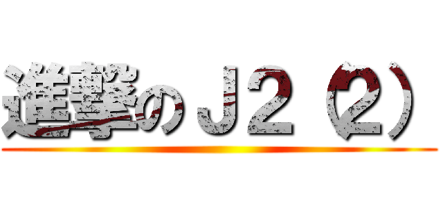 進撃のＪ２（２） ()