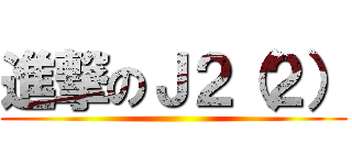 進撃のＪ２（２） ()