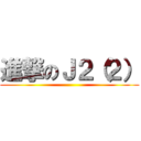 進撃のＪ２（２） ()