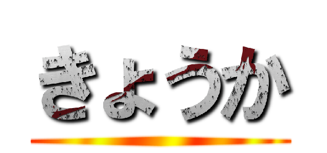 きょうか ()