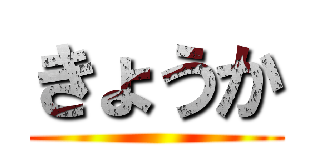 きょうか ()