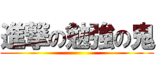 進撃の勉強の鬼 ()